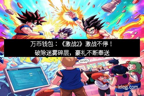 万币钱包：《激战2》激战不停！破除迷雾碎层，豪礼不断奉送